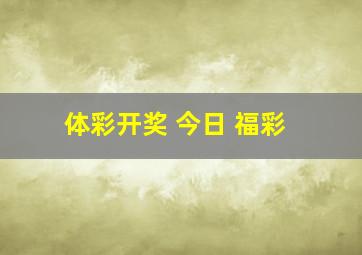 体彩开奖 今日 福彩